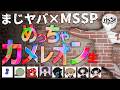 まじヤバ×MSSPコラボ！8人でめっちゃカメレオン生【eoheoh視点/鬱先生/ゾム/トントン/ショッピ/FB777/KIKKUN/あろま】