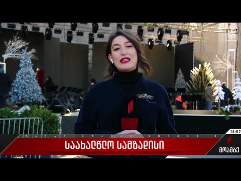 ახალი წლის დადგომამდე რამდენიმე საათი რჩება