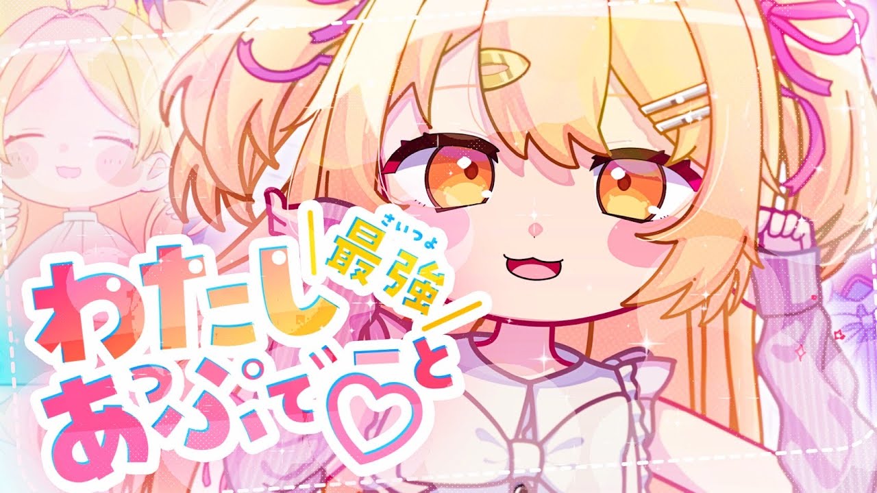 original anime MV】わたし最強（さいつよ）あっぷでーと