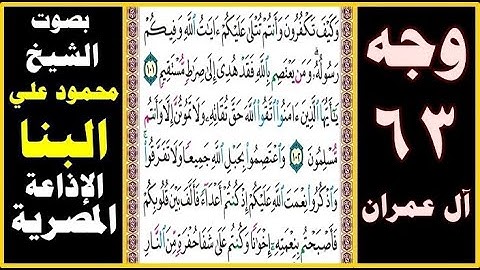 صفحة 63 ۞ سورة آل عمران ۞ بصوت البنا ۞ وكيف تكفرون وأنتم تتلى عليكم آيات الله وفيكم رسوله ومن يعتصم