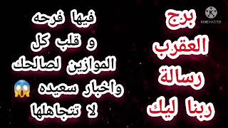 برج العقرب رسالة ربنا ليك فيها قلب كل الموازين لصالحك واخبار سعيده  لا تتجاهلها 