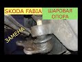 замена шаровой опоры SKODA FABIA