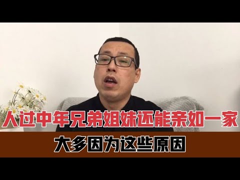 人过中年，兄弟姐妹还能亲如一家，常来常往，大多是因为这些原因