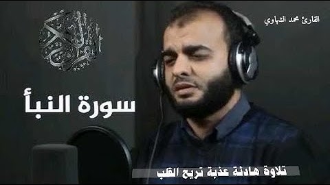 سورة النبأ كاملة | القارئ محمد الشهاوي تلاوة هادئة تريح القلب والبال 😍🎙