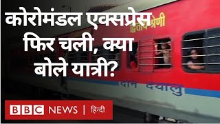 Odisha Train Accident: Balasore Accident के बाद फिर चली Coromandel Express (BBC Hindi)