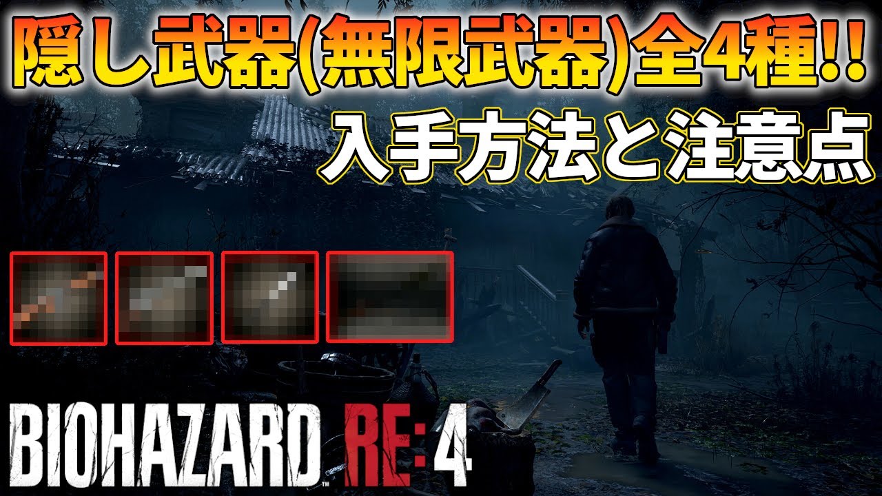 バイオハザード RE4】隠し武器4種類の入手方法ご紹介！ - YouTube
