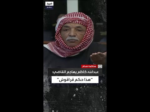 عبدالله كاظم رويد لقاضي صدام حسين ده حكم قراقوش 