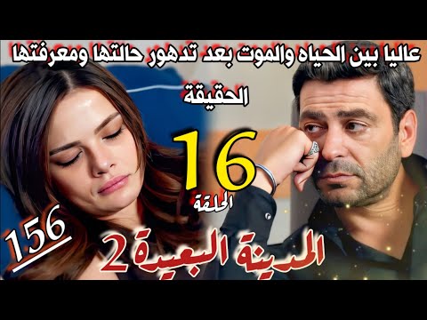 مسلسل المدينة البعيدة الموسم الثاني مدبلج الحلقة 16 تدهور حاله عاليا بعد معرفتها الحقيقه وانهيارها