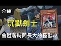 [ 遊戲王 ] 會不斷長大的沉默劍士 Silent Swordsman