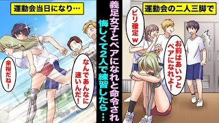 【漫画】学校の運動会で男女二人三脚する事になった僕はボッチになった義足の女の子とペアになれと命令された…誰もがビリが確定と思っていたが、運動会当日まで２人は協力して本気で練習していたので・・・