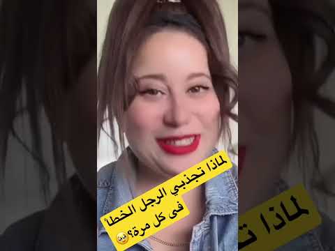 لماذا تجذبي الرجل الخطأ فى كل مرة وكيف تجذبي الرجل الصح بعد الرجل الخطأ Shorts جذب الحبيب 