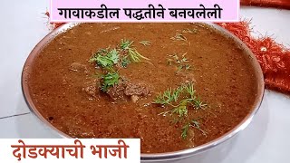 हा मसाला वापरून बनवा गावाकडील खमंग आणि चुरचुरीत दोडक्याची भाजी | Dhodkyachi Bhaji Recipe|Rassa bhaji