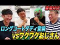 【対局】エンジョイ麻雀対決!ロングコートダディ堂前VSワクワクおじさん