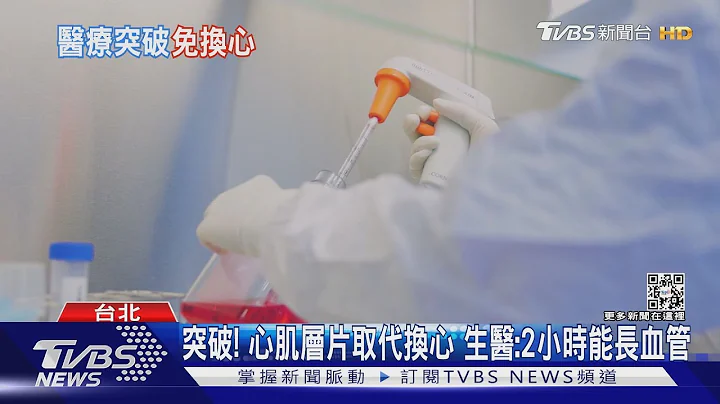 突破! 心肌層片取代換心 生醫:2小時能長血管｜TVBS新聞 @TVBSNEWS01 - 天天要聞