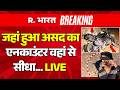 Asad killed in Encounter LIVE Updates: जहां असद का एनकाउंटर वहां से सीधा | Surya Murder | Ghaziabad