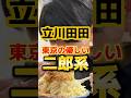 東京の優しい二郎系 #食事 #ラーメン #グルメ