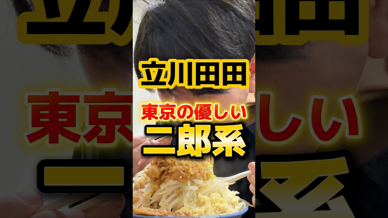 東京の優しい二郎系 #食事 #ラーメン #グルメ