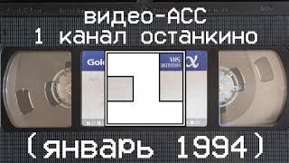 видео-АСС 1 канал останкино (январь 1994)