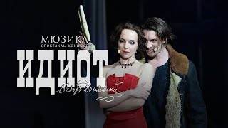 Мюзикл «Идиот» — Ария Рогожина || Александр Осинин, Виктория Жукова