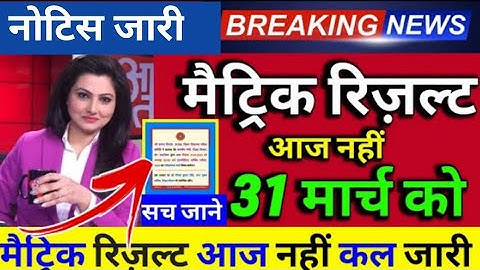Bihar Board Matric Result 2024 । Bseb Class 10th Result 2024 Aayega । Bihar Board 10th Result 2024