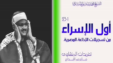 سورة الإسراء 1*23 من روائع تسجيلات الإذاعة المصرية واداء يرتقي لقمم الجبال رواائع