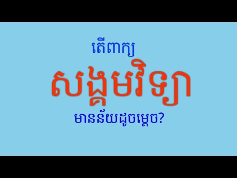 សង្គមវិទ្យា_Sociology