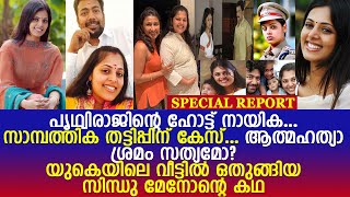 36 വയസില്‍ സിനിമ വിട്ട സിന്ധു മേനോന്റെ സംഭവബഹുലമായ ജീവിതത്തിലൂടെ l Actress Sindhu Menon Life Story