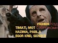 Тимати, Мот, Егор Крид, Скруджи, НаZима, Pabl.A - Над Облаками (Премьера, Клип 2018)
