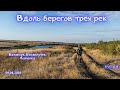 Вдоль берегов трёх рек: Базавлук, Базавлучек, Каменка