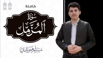 تلاوة خاشعة ما تیسر من سورة المزمل كاملة" یا ٲیُها المُزَّمِلْ | مسلم الهموندي|