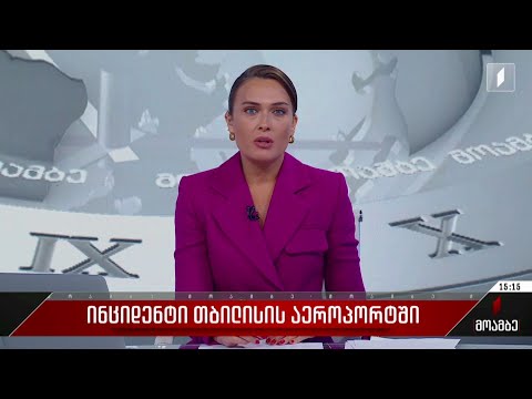 ინციდენტი თბილისის აეროპორტში