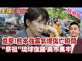 直擊熊本強震傷亡慘 永旺商場瓦斯氣爆 琉球復國鐵證 琉球人組團赴京祭祖 高市最害怕的事 文春一炮重擊 日本首坐牢首相? 【#全球大爆卦】精華版20260729@全球大視野Global_Vision