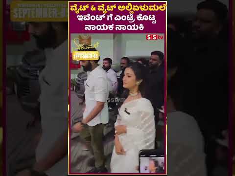 ವೈಟ್ & ವೈಟ್ ಅಲ್ಲಿಏಳುಮಲೆ ಇವೆಂಟ್ ಗೆ ಎಂಟ್ರಿ ಕೊಟ್ಟ ನಾಯಕ ನಾಯಕಿ | elumale | SStv ವೈಟ್ & ವೈಟ್ ಅಲ್ಲಿಏಳುಮಲೆ ಇವೆಂಟ್ ಗೆ ಎಂಟ್ರಿ ಕೊಟ್ಟ ನಾಯಕ ನಾಯಕಿ | elumale | SStv