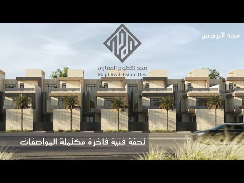 تغطية فيلا العرض الخورافية من مشروع مجد النرجس فيلا احلامك بكل بساطة الامنيات واقع عندهم
