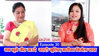 बेजोड गीतहरु गाउने गुल्मेली गला || Nirmala Thapa Magar with Laxmi Giri || Farak_Pana ||