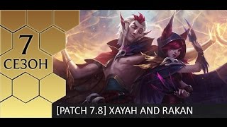 [PBE Patch 7.8] Первые впечатления от Шаи и Рейкана