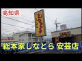 高知県 総本家しなとら安芸店
