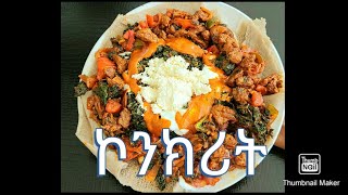 ኮንክሪት ሁለገብ ምግብ | ከጥብስ እስከ እርጎ | Ethiopian food recipe | tibs | how to make tibs