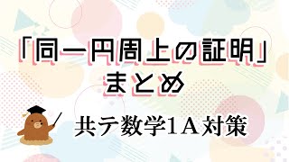 4点が同一円周上にある条件・証明のまとめ【共通テスト数学1A・図形の性質】