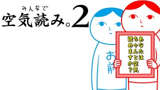 【空気読み。2】空気読みます