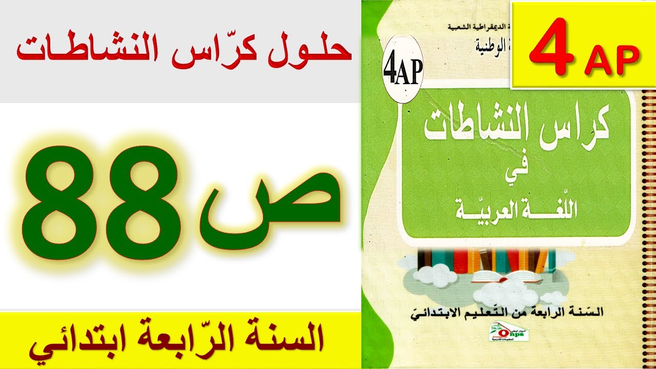 حلول كراس النشاطات في اللغة العربية الصفحة 88 للسنة الرابعة ابتدائي / حل صفحة 88 السنة الرابعة
