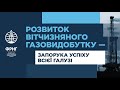 Розвиток вітчизняного газовидобутку – запорука успіху всієї галузі