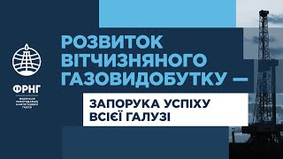 Розвиток вітчизняного газовидобутку – запорука успіху всієї галузі