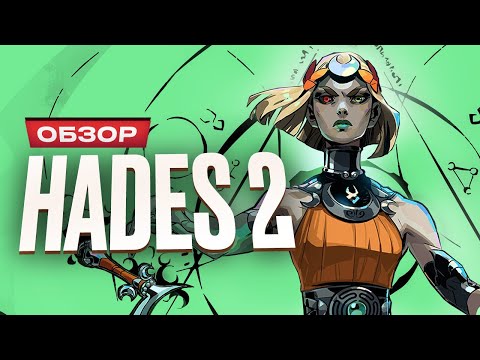 Видео: Обзор Hades II