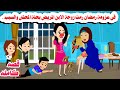 قصه كامله فى عزومة اول يوم رمضان رمت زوجة ابنها بحلة المحشى وابنها حصله حكايات واقعيه هايدى 