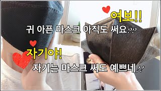 [마스크 추천] 더이상 귀아픈 마스크 쓰지마세요! & 얼굴 예뻐 보이는 마스크 추천!