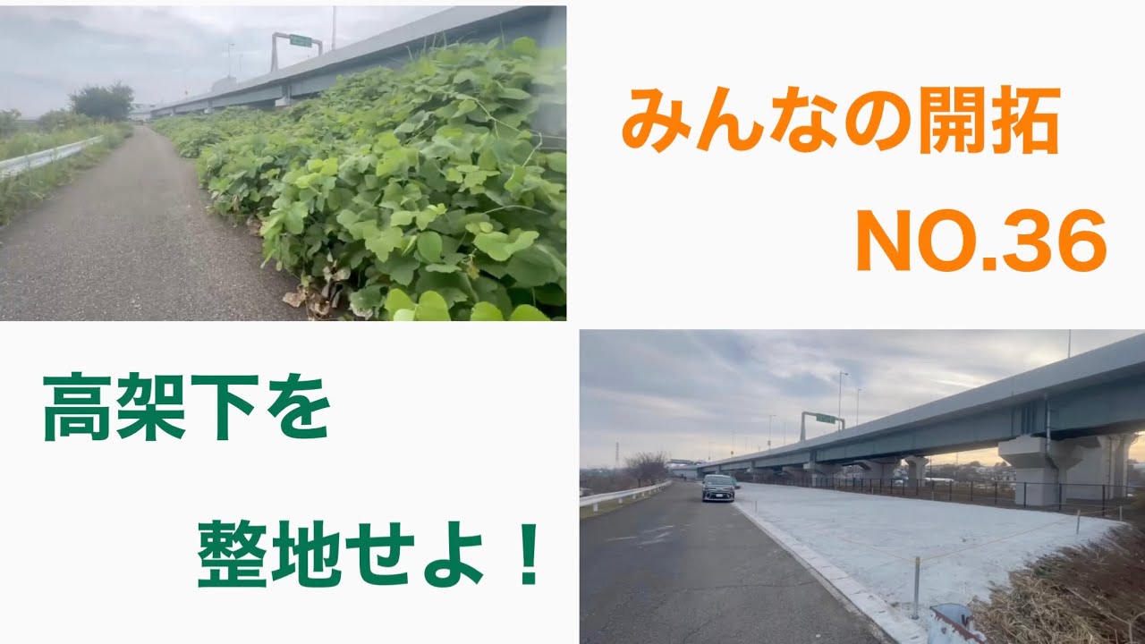 みんなの開拓 NO.36 高架下を整地せよ！