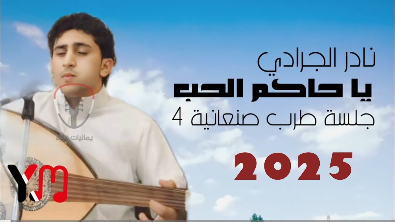 نادر الجرادي ياحاكم الحب || جلسة طرب صنعانية ٤ جودة اصلية