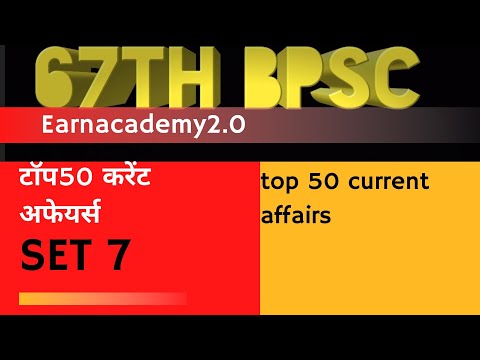 67 bpsc pt practice set | टॉप 50 करेंट अफेयर्स | 2022 current affairs | Current Affairs Hindi |
