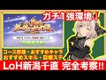 【ウマ娘】これ一本で完全攻略！リーグオブヒーローズ新潟千直で差が付くポイントをすべて徹底解説‼【7月LoH/新シナリオ/大豊食祭】